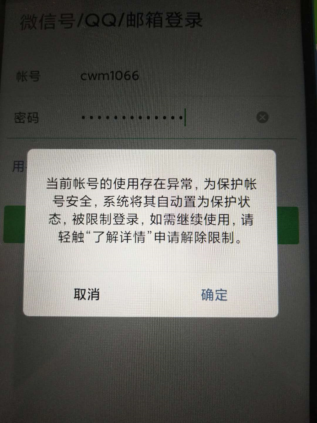 提示当前登录环境存在异常,为了你的账户安全,本次登录已失效 微信