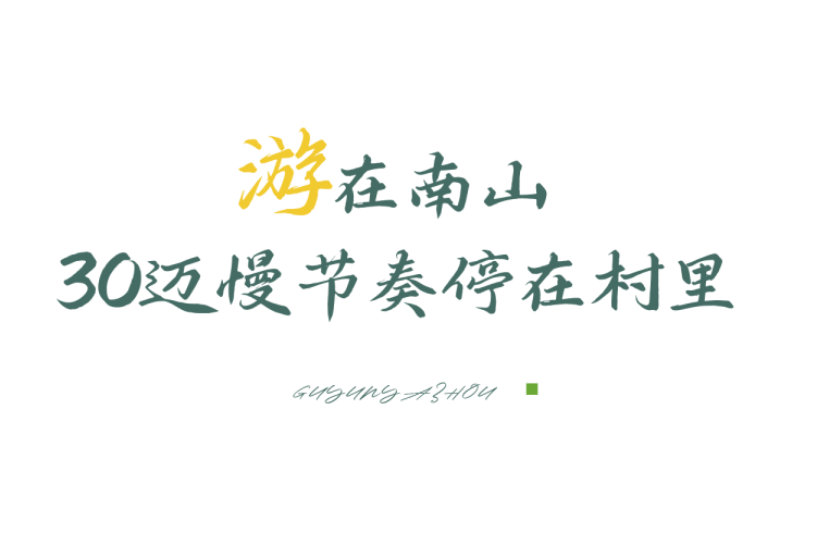 悠见南山村，独享崖州“世外桃源”