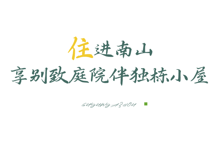 悠见南山村，独享崖州“世外桃源”
