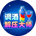 调酒解压大师