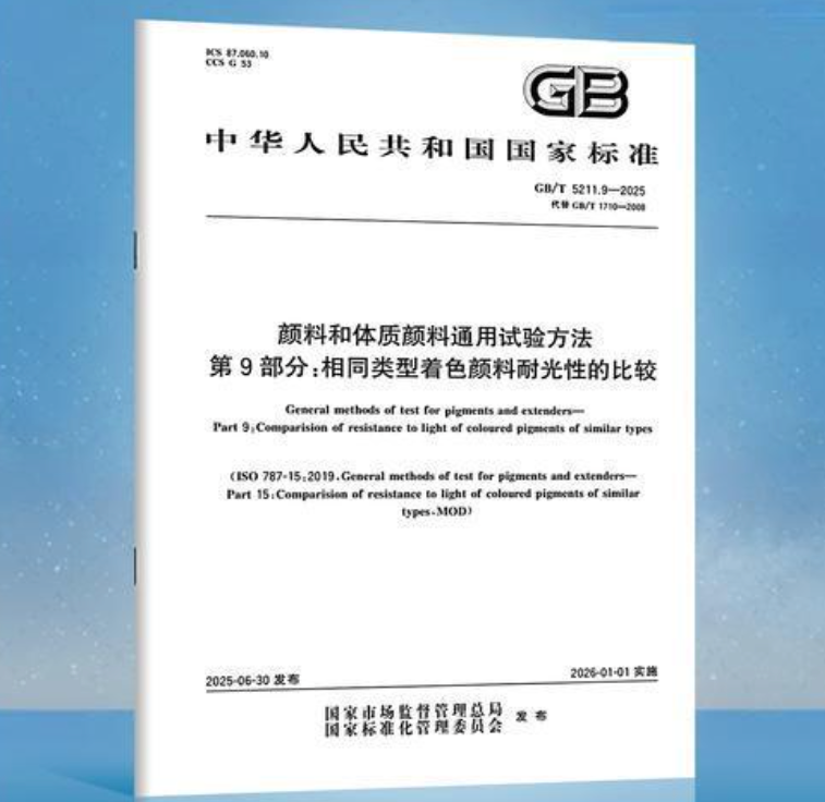 颜料耐光性怎么测？新国标 GB/T 5211.9-2025 速读