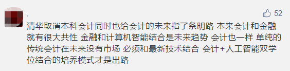 清華大學會計學本科停招！人工智慧要取代會計和審計了嗎？網友討論炸開了鍋…… 職場 第6張