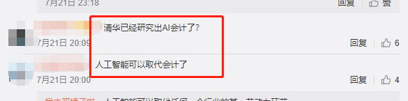 清華大學會計學本科停招！人工智慧要取代會計和審計了嗎？網友討論炸開了鍋…… 職場 第10張