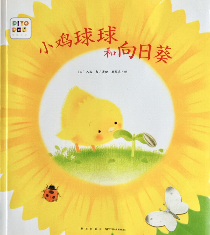 5.1 亲子读演坊《小鸡球球和向日葵》.png