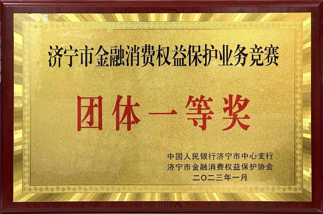 喜报 | 济宁银行荣获2022年济宁市金融消费权益保护业务竞赛团体