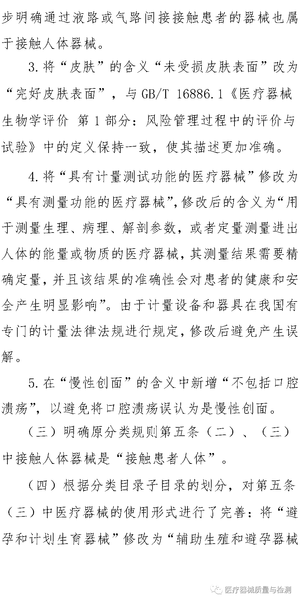 医疗器械怎么分类的刚刚！医疗器械分类规则修订征求意见（附全文与变化解读）_https://www.jmylbn.com_新闻资讯_第7张