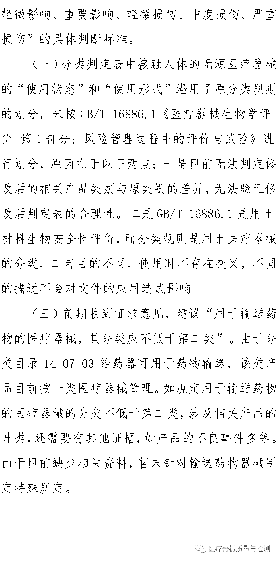 医疗器械怎么分类的刚刚！医疗器械分类规则修订征求意见（附全文与变化解读）_https://www.jmylbn.com_新闻资讯_第11张