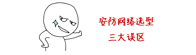 安防監(jiān)控組網(wǎng)最大的坑，竟然是交換機?(圖1)