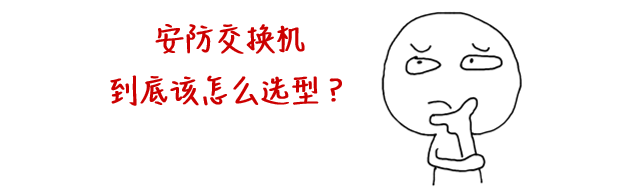 安防監(jiān)控組網(wǎng)最大的坑，竟然是交換機?(圖6)