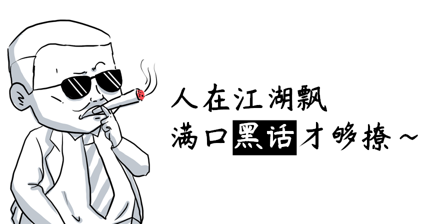 分享采购圈黑话道上必备