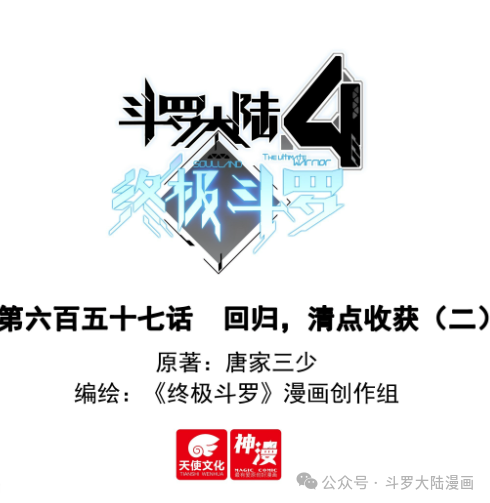 斗罗大陆4终极斗罗 清理收货二