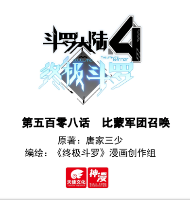 斗罗大陆4终极斗罗 508话 比蒙军团召唤