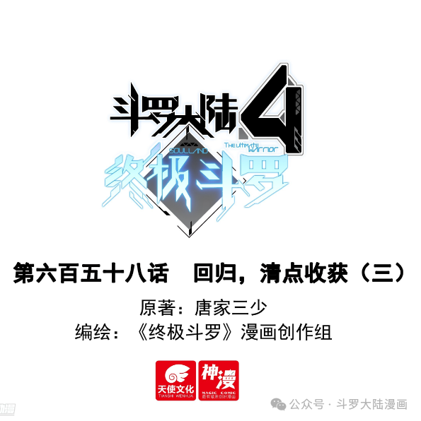 斗罗大陆4终极斗罗 清理收货三