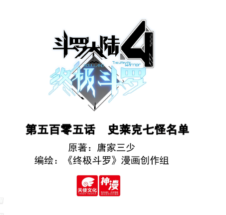 斗罗大陆4终极斗罗 505 史莱克七怪名单