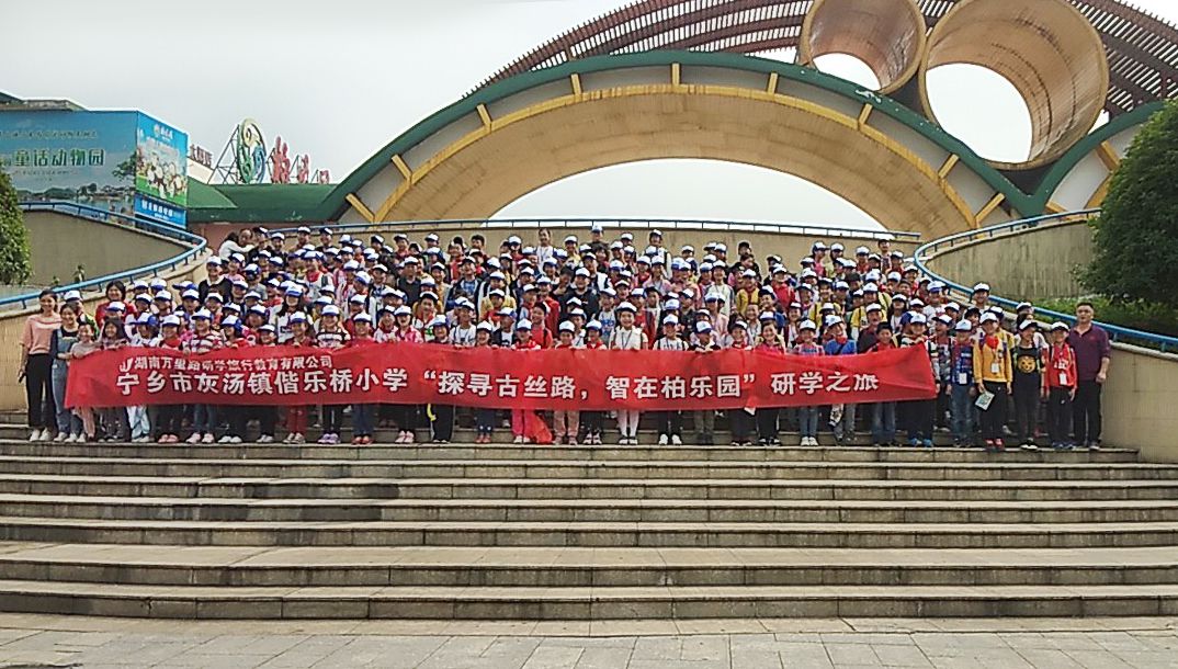 宁乡市灰汤镇偕乐桥小学柏乐园研学旅行学生作文