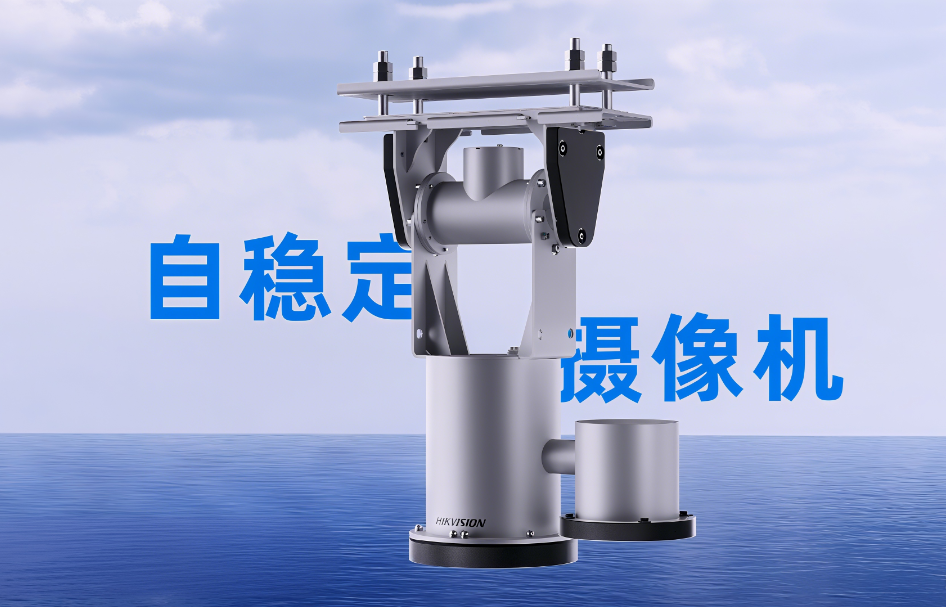 海康威视推出自稳定摄像机