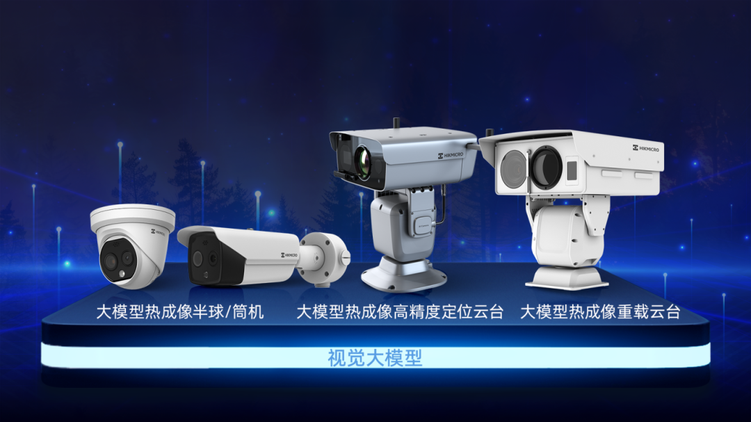 更准确地识别每一缕“烟火”，海康微影发布烟火检测大模型摄像机