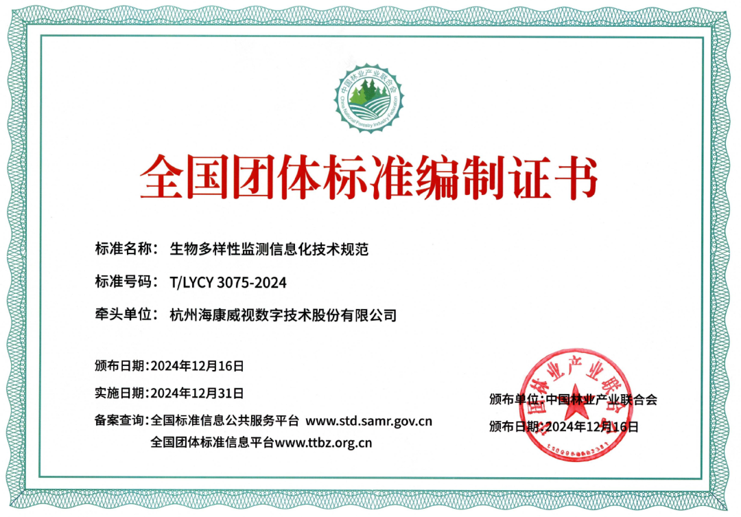 科技助力，守护多样之美 | 海康威视牵头《生物多样性监测信息化技术规范》发布