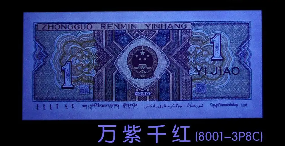 这张常见的1角纸币，原来有17种荧光版本！ - 脉脉