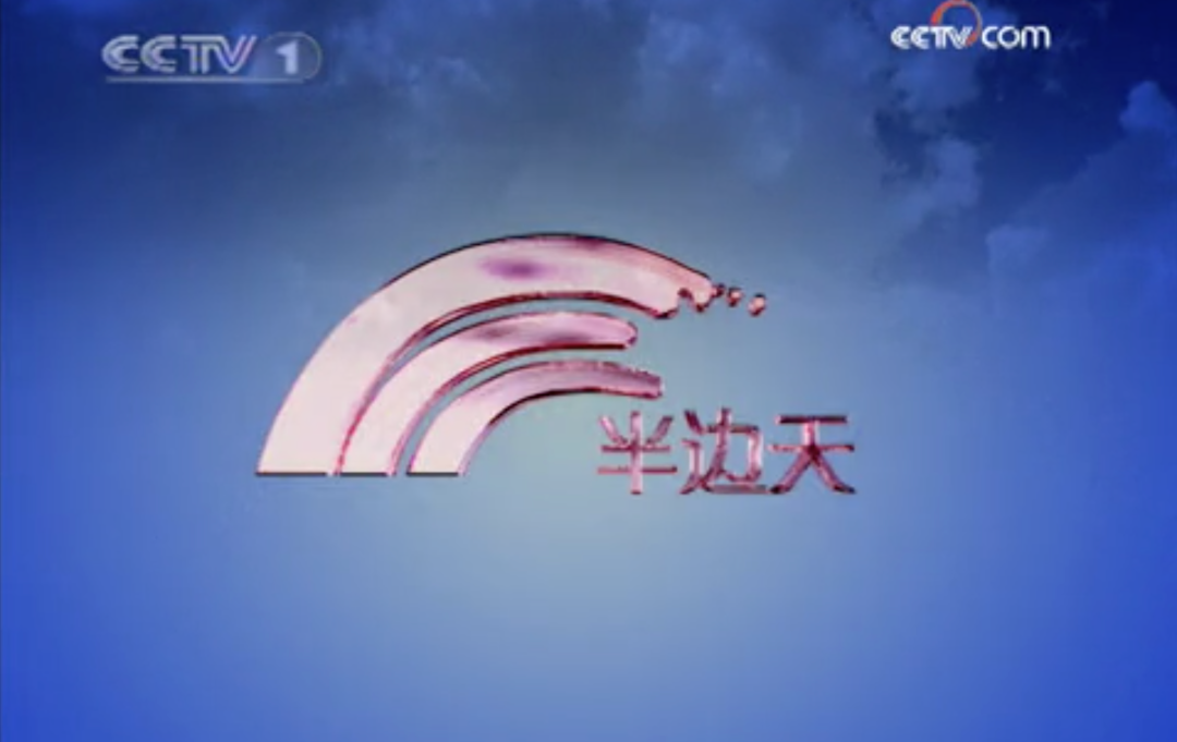 它就是《半边天》.