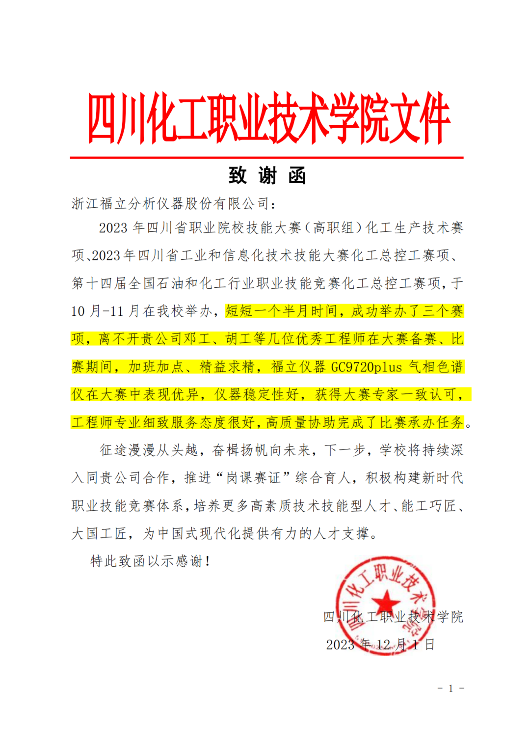 用戶之聲 | 四川這所院校向福立致謝