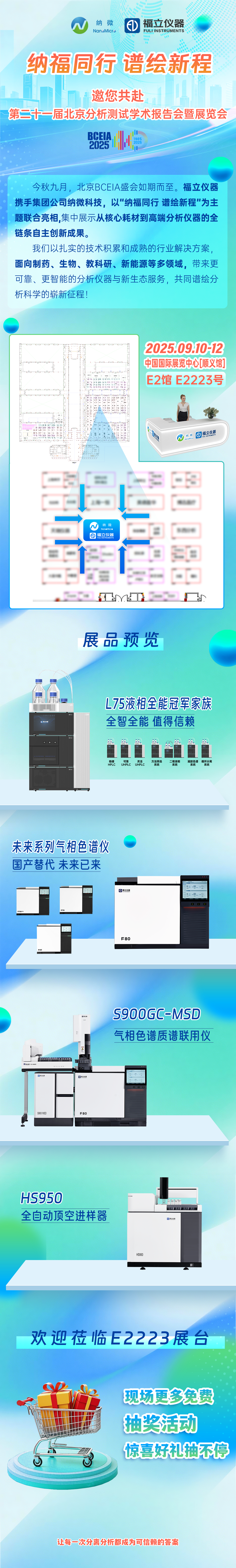 纳福同行 谱绘新程 | 福立仪器邀您9月共聚2025北京BCEIA，见证创新力量！