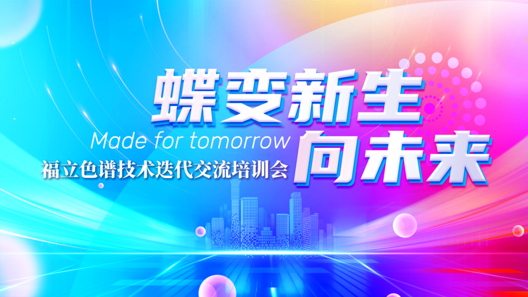 蝶變新生向未來：福立色譜技術(shù)迭代交流培訓(xùn)會浙江·臺州場圓滿落幕！