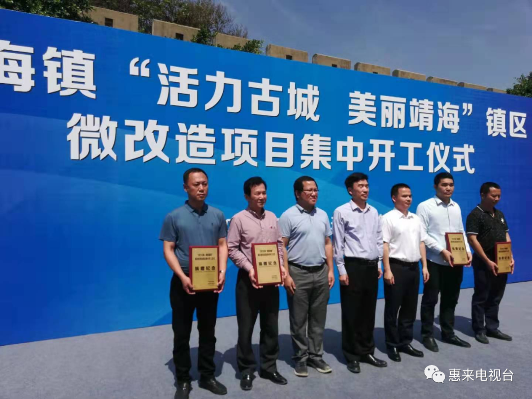 靖海镇举行活力古城美丽靖海镇区微改造项目集中开工仪式