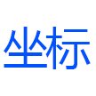 深圳坐标软件集团有限公司