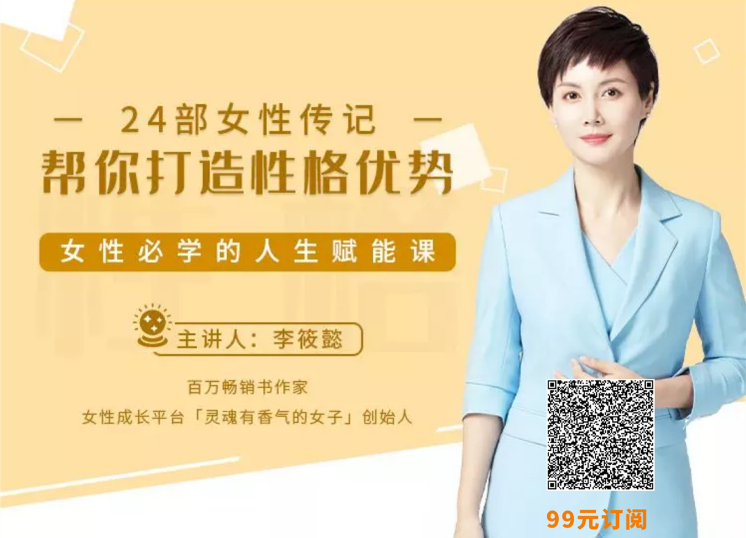 24个历史奇女子为你赋能 助你打造性格优势 成为高情商 受欢迎 有底气的女人