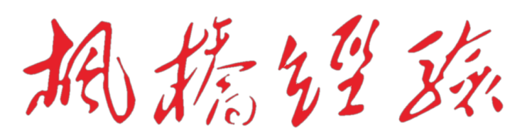 观看枫桥经验的观后感_枫桥经验的心得体会_学枫桥经验心得体会