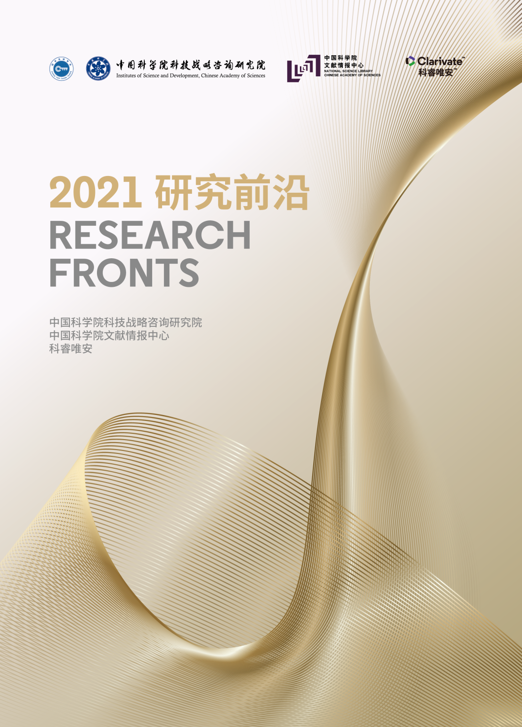 【重磅】科睿唯安与中国科学院联合发布《2021研究前沿》，揭示全球热点和新兴前沿研究(图14)