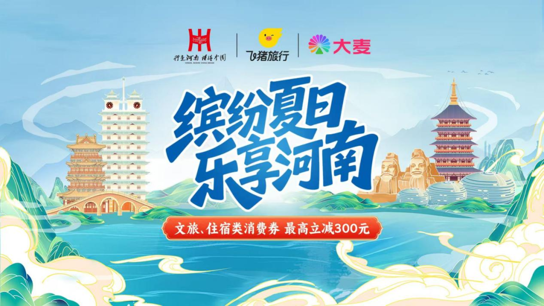 河南将发放2025年“缤纷夏日·乐享河南”文旅、住宿类消费券