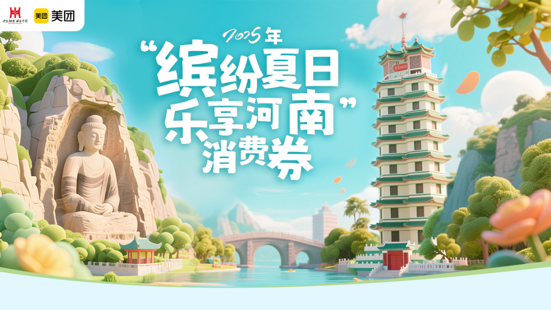河南将发放2025年“缤纷夏日·乐享河南”文旅、住宿类消费券