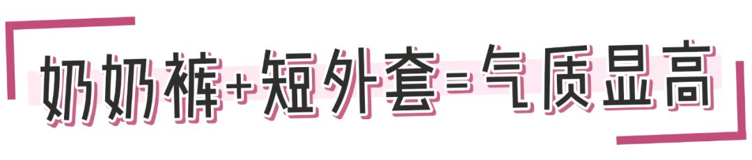 奶奶褲搭配圖片大全：今年最火的褲子，比闊腿褲好穿，比小黑褲顯瘦！太好穿了！ 時尚 第32張