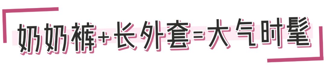 奶奶褲搭配圖片大全：今年最火的褲子，比闊腿褲好穿，比小黑褲顯瘦！太好穿了！ 時尚 第40張