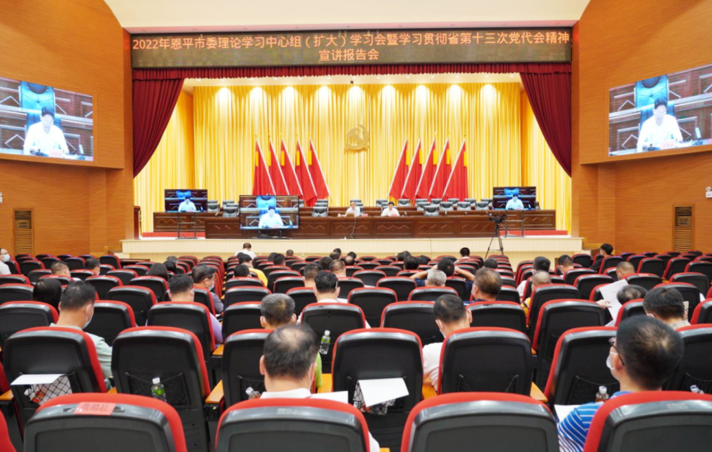 恩平市委理论学习中心组扩大学习会暨学习贯彻省第十三次党代会精神