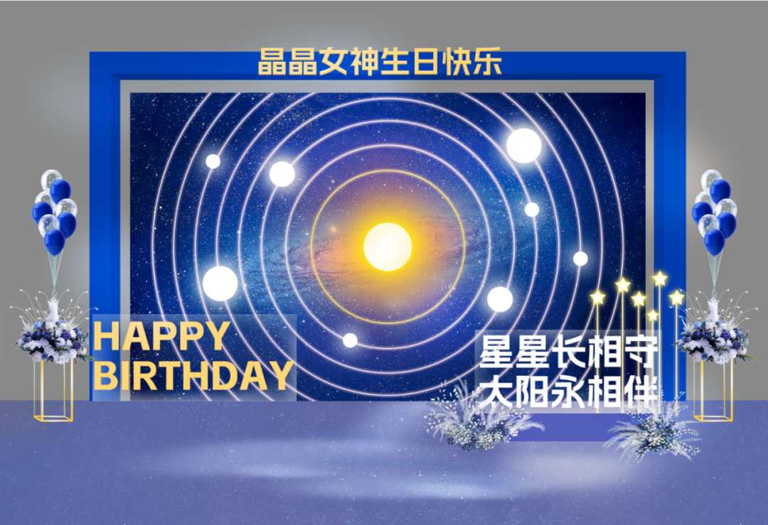 “星星长相守，太阳永相伴”晶晶女神精英圈层生日感恩晚宴