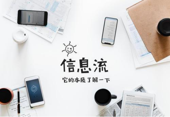 信息流广告运营