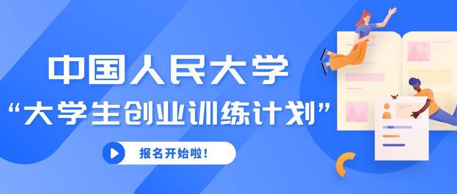 创业项目计划书大学生 关于组织申报中国人民大学“大学生创业训练计划”2022创业训练项目的通知