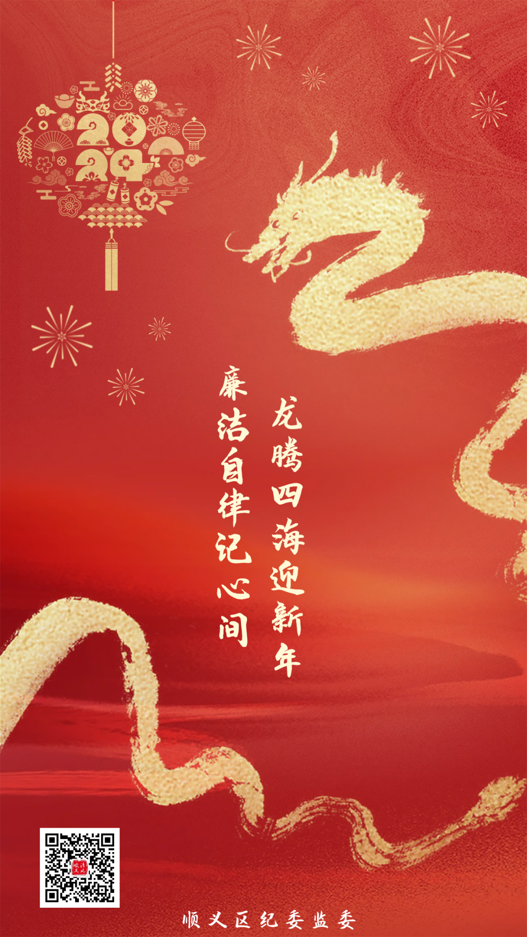 【海报】龙腾四海迎新年 廉洁自律记心间_顺义_来源_清风