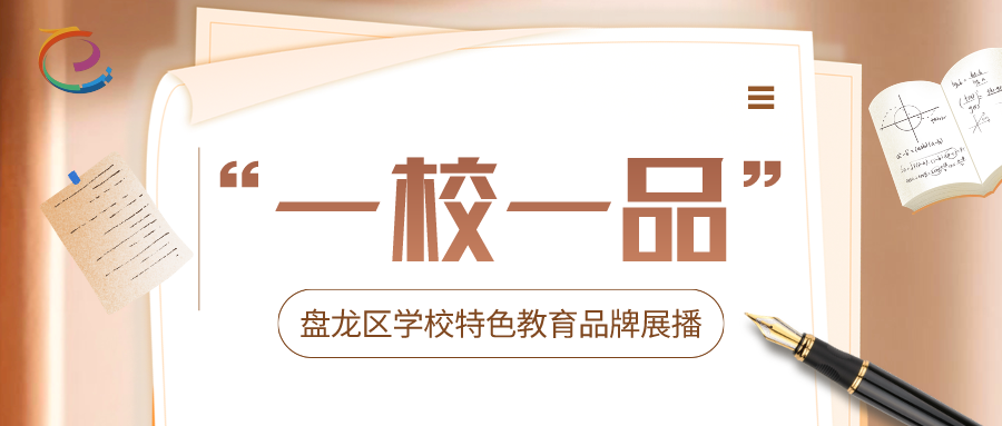 各类特色校园创建活动形成"一校一品"特色办学新格局为学生全面成长