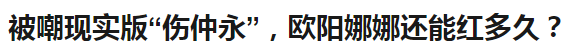 半年狂賺3億，重返校園的歐陽娜娜，到底是白富美還是樊勝美？ 娛樂 第50張