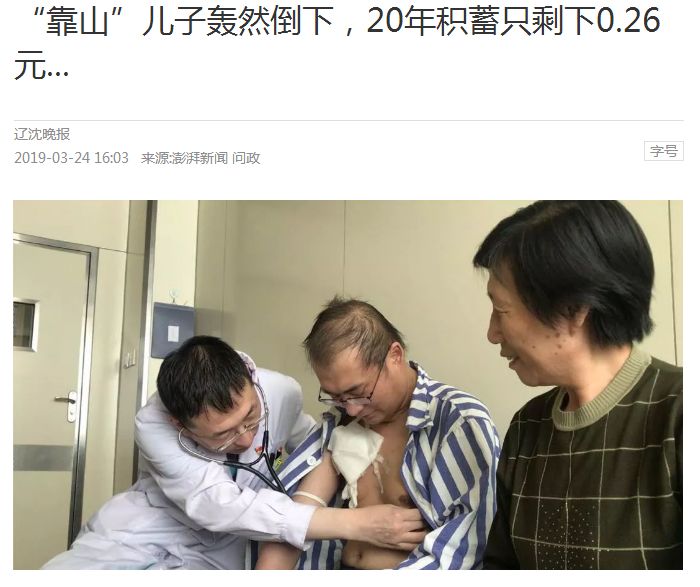 住一次医院，100万只剩2毛6……一辈子白忙活了！