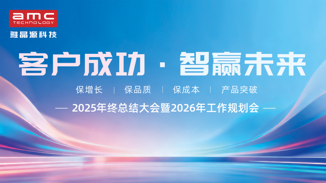 雅晶源科技2025年终总结暨2026年工作规划大会