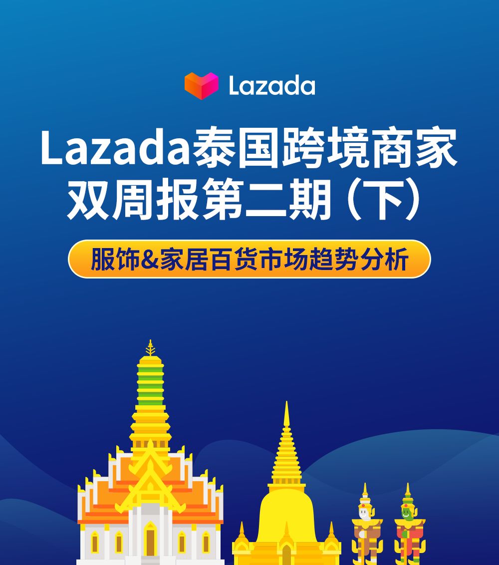 lazada泰国商家双周报第二期下服饰家居百货市场趋势分析