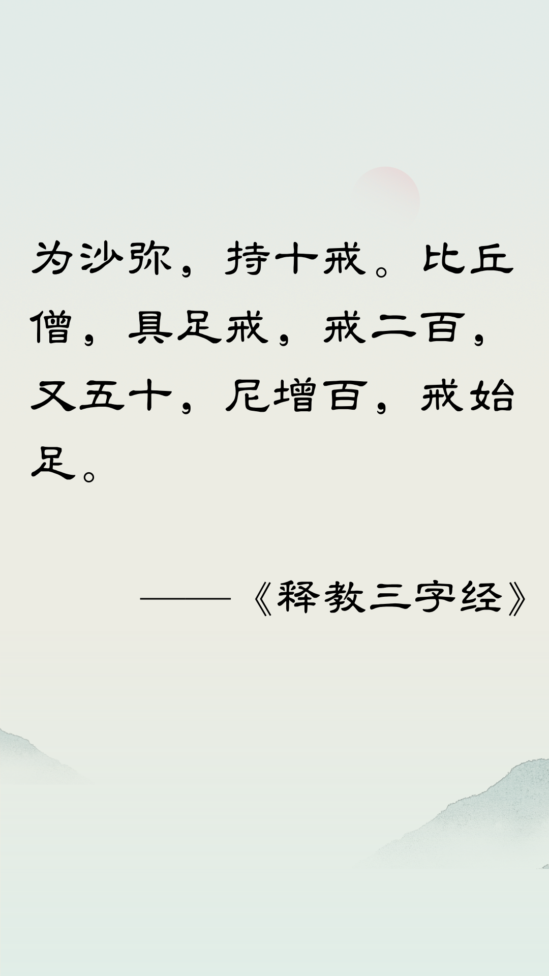 释教三字经｜为沙弥 持十戒 比丘僧 具足戒 戒二百 又五十 尼增百 戒始足