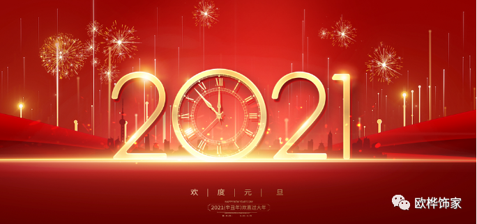 【歐樺飾家】|| 2021年來啦，送您的祝福收到了嗎？！