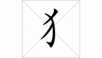 汉字文化 偏旁部首 四零四文学网