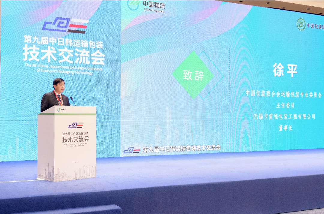 第九屆中日韓運輸包裝技術(shù)交流會